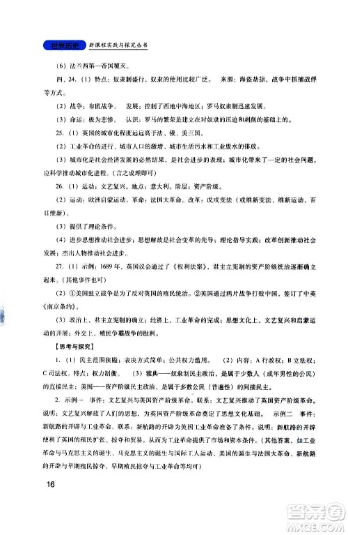 四川教育出版社2020年新课程实践与探究丛书历史九年级上册人教版答案