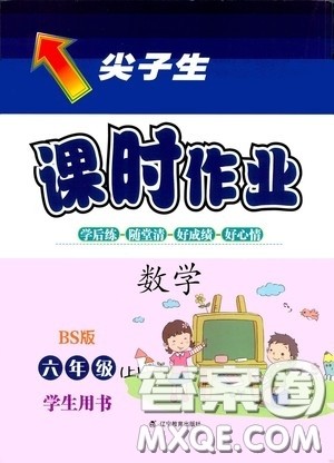 辽宁教育出版社2020尖子生课时作业六年级数学上册北师大版答案 辽宁教育出版社2020尖子生课时作业六年级数学上册北师大版答案