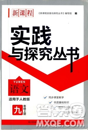 四川教育出版社2020年新课程实践与探究丛书语文九年级上册人教版答案 四川教育出版社2020年新课程实践与探究丛书语文九年级上册人教版答案
