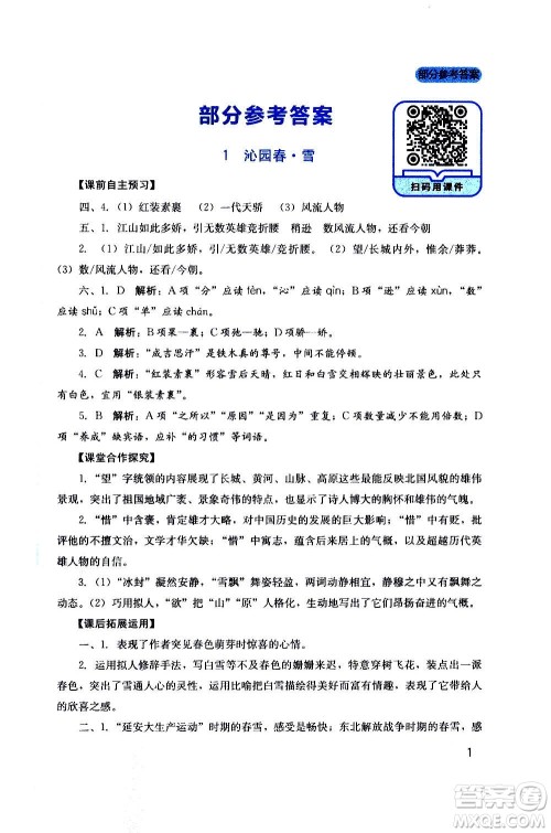四川教育出版社2020年新课程实践与探究丛书语文九年级上册人教版答案 四川教育出版社2020年新课程实践与探究丛书语文九年级上册人教版答案