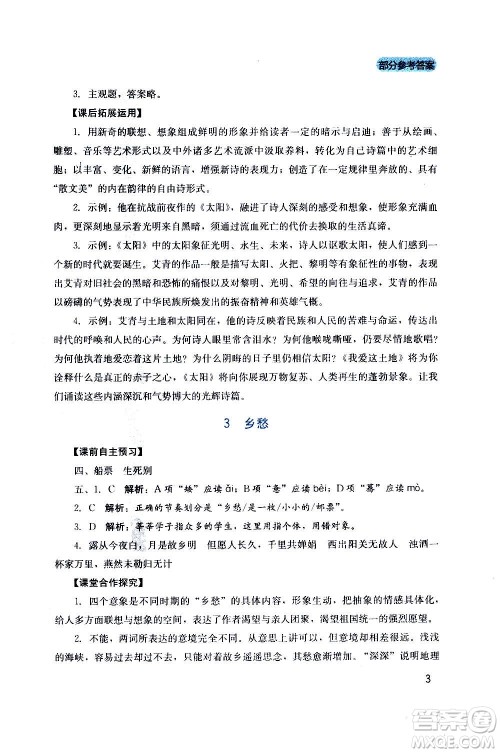 四川教育出版社2020年新课程实践与探究丛书语文九年级上册人教版答案