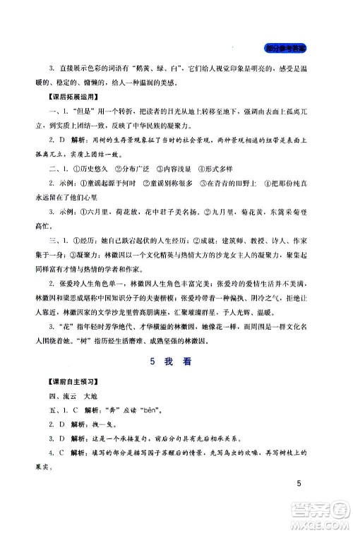 四川教育出版社2020年新课程实践与探究丛书语文九年级上册人教版答案