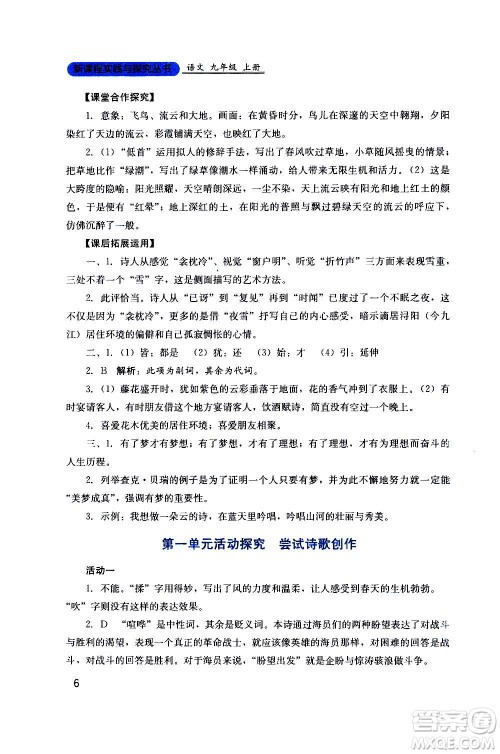 四川教育出版社2020年新课程实践与探究丛书语文九年级上册人教版答案