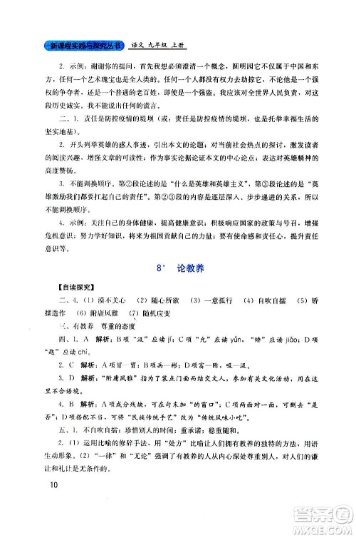 四川教育出版社2020年新课程实践与探究丛书语文九年级上册人教版答案