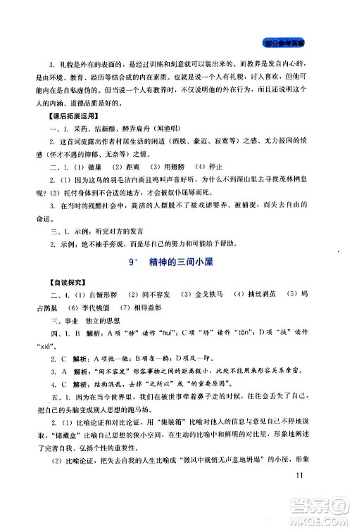 四川教育出版社2020年新课程实践与探究丛书语文九年级上册人教版答案