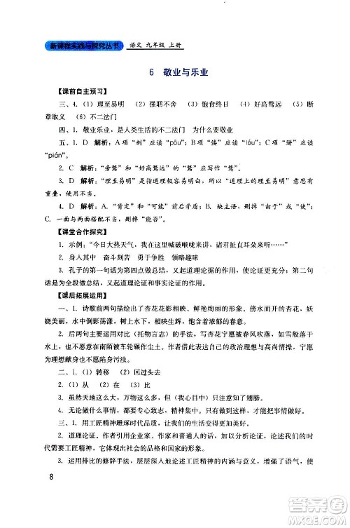 四川教育出版社2020年新课程实践与探究丛书语文九年级上册人教版答案