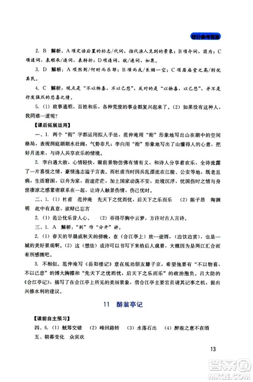 四川教育出版社2020年新课程实践与探究丛书语文九年级上册人教版答案