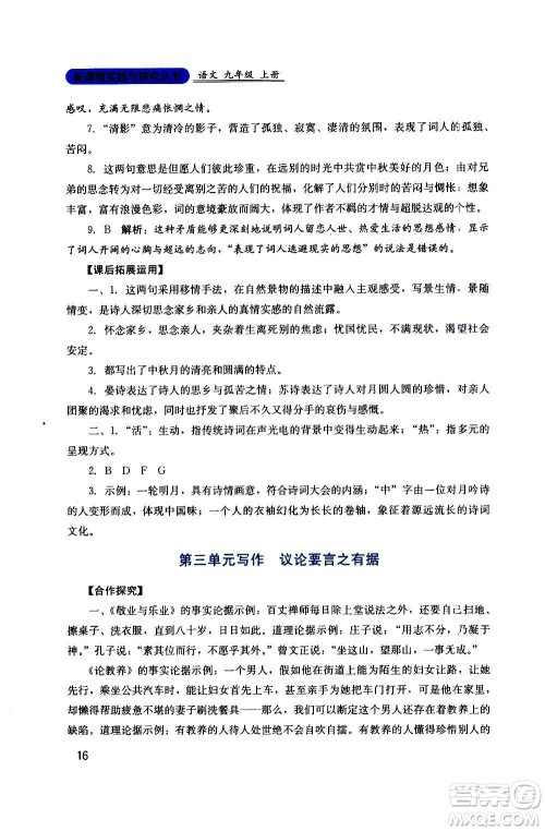 四川教育出版社2020年新课程实践与探究丛书语文九年级上册人教版答案