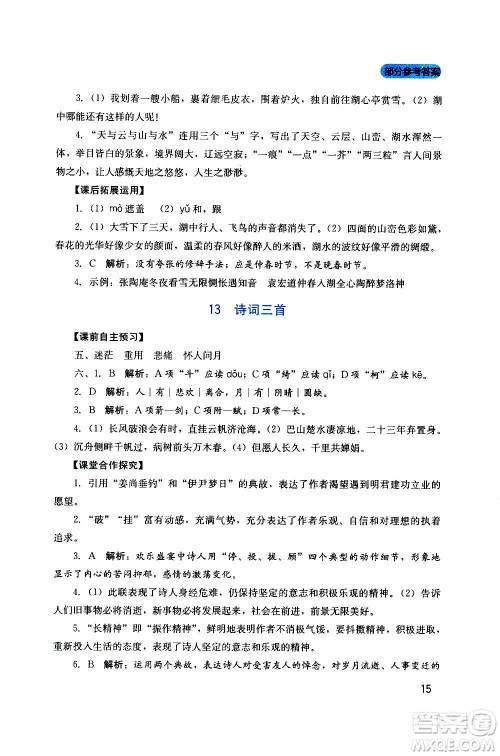 四川教育出版社2020年新课程实践与探究丛书语文九年级上册人教版答案