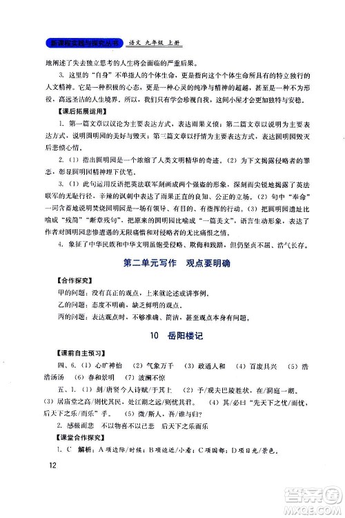 四川教育出版社2020年新课程实践与探究丛书语文九年级上册人教版答案