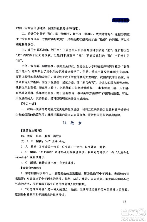 四川教育出版社2020年新课程实践与探究丛书语文九年级上册人教版答案