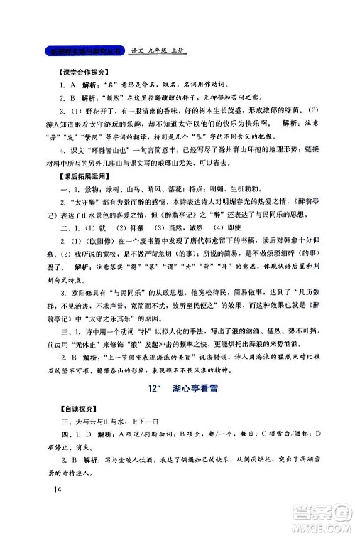 四川教育出版社2020年新课程实践与探究丛书语文九年级上册人教版答案