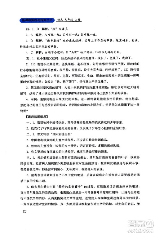 四川教育出版社2020年新课程实践与探究丛书语文九年级上册人教版答案 四川教育出版社2020年新课程实践与探究丛书语文九年级上册人教版答案