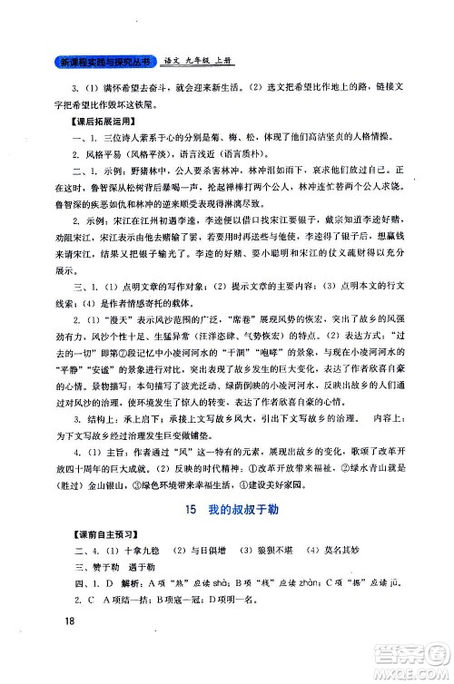 四川教育出版社2020年新课程实践与探究丛书语文九年级上册人教版答案 四川教育出版社2020年新课程实践与探究丛书语文九年级上册人教版答案