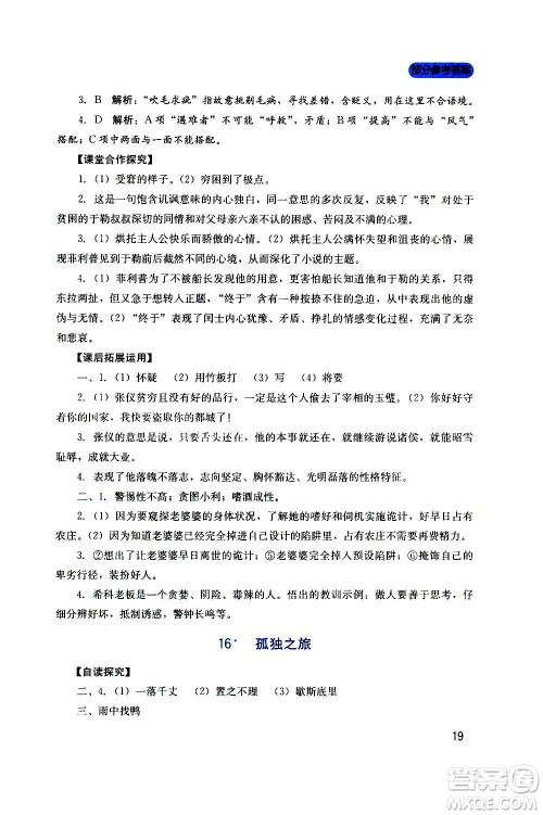 四川教育出版社2020年新课程实践与探究丛书语文九年级上册人教版答案