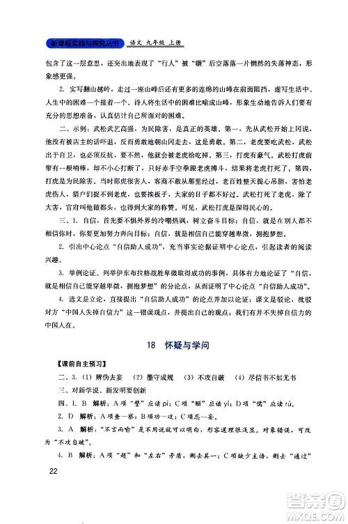 四川教育出版社2020年新课程实践与探究丛书语文九年级上册人教版答案