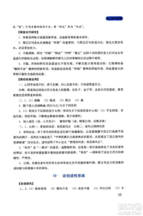 四川教育出版社2020年新课程实践与探究丛书语文九年级上册人教版答案