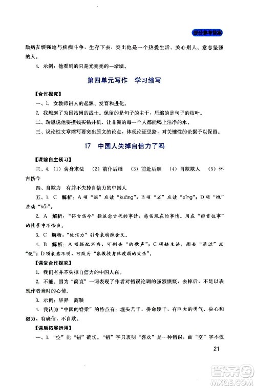 四川教育出版社2020年新课程实践与探究丛书语文九年级上册人教版答案