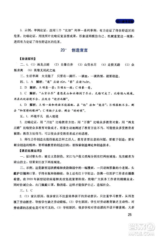 四川教育出版社2020年新课程实践与探究丛书语文九年级上册人教版答案