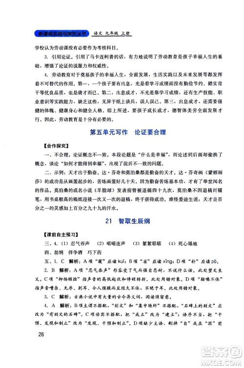 四川教育出版社2020年新课程实践与探究丛书语文九年级上册人教版答案