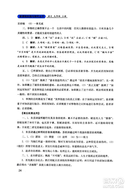 四川教育出版社2020年新课程实践与探究丛书语文九年级上册人教版答案