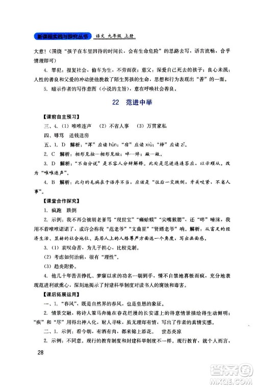 四川教育出版社2020年新课程实践与探究丛书语文九年级上册人教版答案