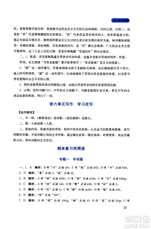 四川教育出版社2020年新课程实践与探究丛书语文九年级上册人教版答案