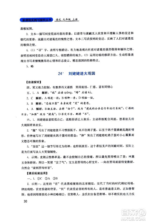 四川教育出版社2020年新课程实践与探究丛书语文九年级上册人教版答案