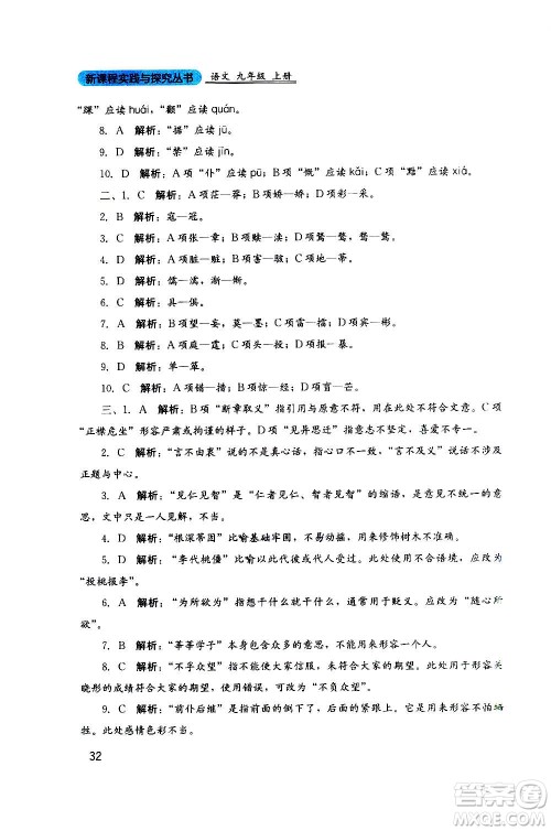 四川教育出版社2020年新课程实践与探究丛书语文九年级上册人教版答案 四川教育出版社2020年新课程实践与探究丛书语文九年级上册人教版答案