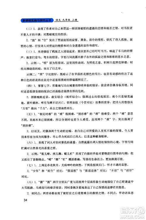 四川教育出版社2020年新课程实践与探究丛书语文九年级上册人教版答案 四川教育出版社2020年新课程实践与探究丛书语文九年级上册人教版答案