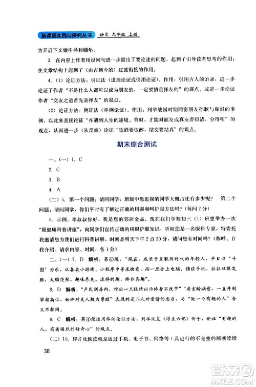 四川教育出版社2020年新课程实践与探究丛书语文九年级上册人教版答案