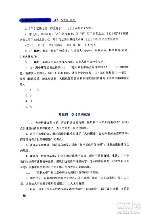 四川教育出版社2020年新课程实践与探究丛书语文九年级上册人教版答案