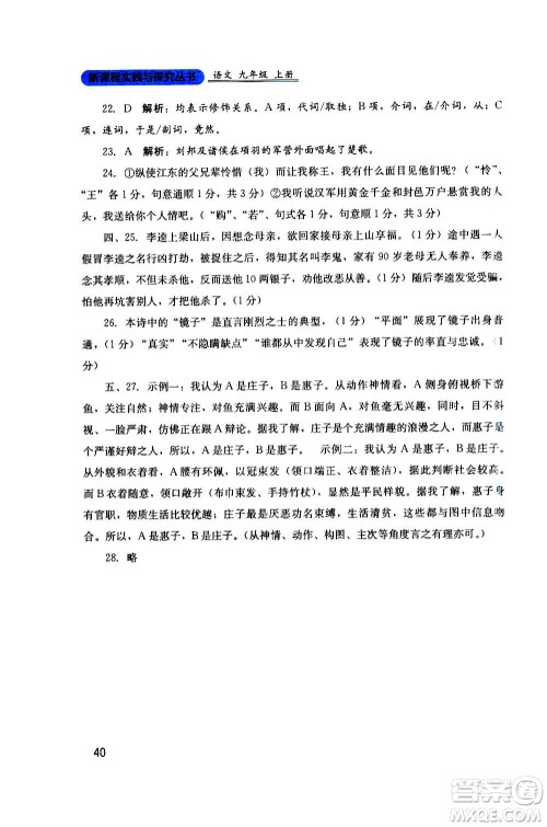 四川教育出版社2020年新课程实践与探究丛书语文九年级上册人教版答案