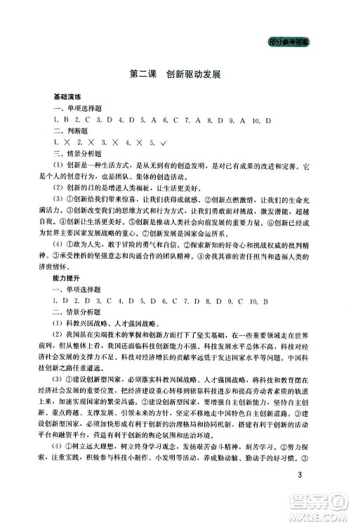 四川教育出版社2020年新课程实践与探究丛书道德与法治九年级上册人教版答案