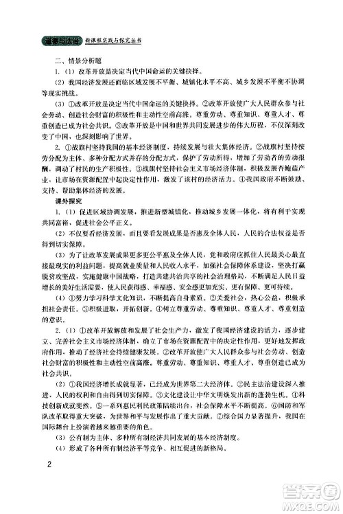 四川教育出版社2020年新课程实践与探究丛书道德与法治九年级上册人教版答案