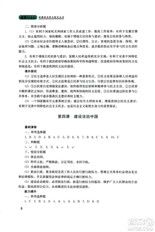 四川教育出版社2020年新课程实践与探究丛书道德与法治九年级上册人教版答案