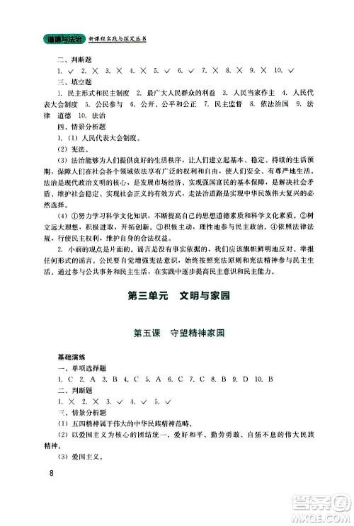 四川教育出版社2020年新课程实践与探究丛书道德与法治九年级上册人教版答案