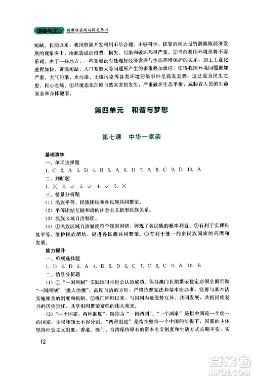 四川教育出版社2020年新课程实践与探究丛书道德与法治九年级上册人教版答案