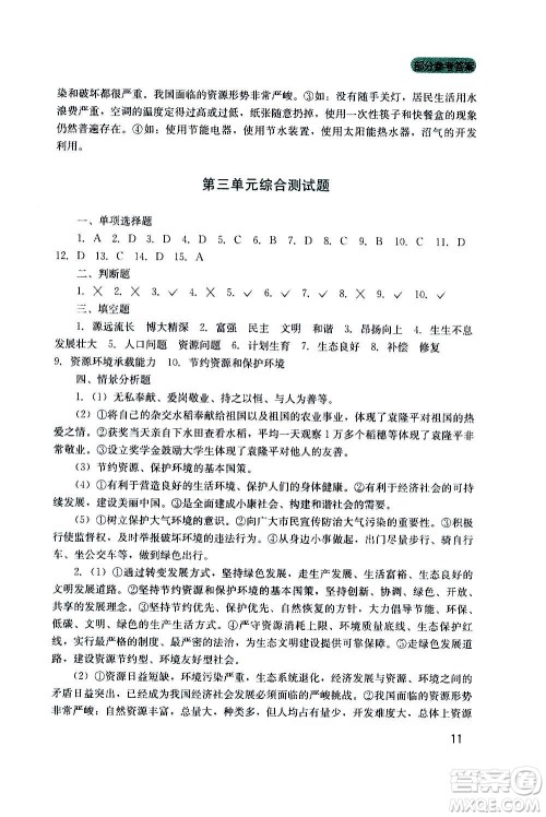 四川教育出版社2020年新课程实践与探究丛书道德与法治九年级上册人教版答案