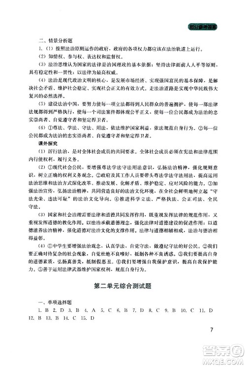 四川教育出版社2020年新课程实践与探究丛书道德与法治九年级上册人教版答案
