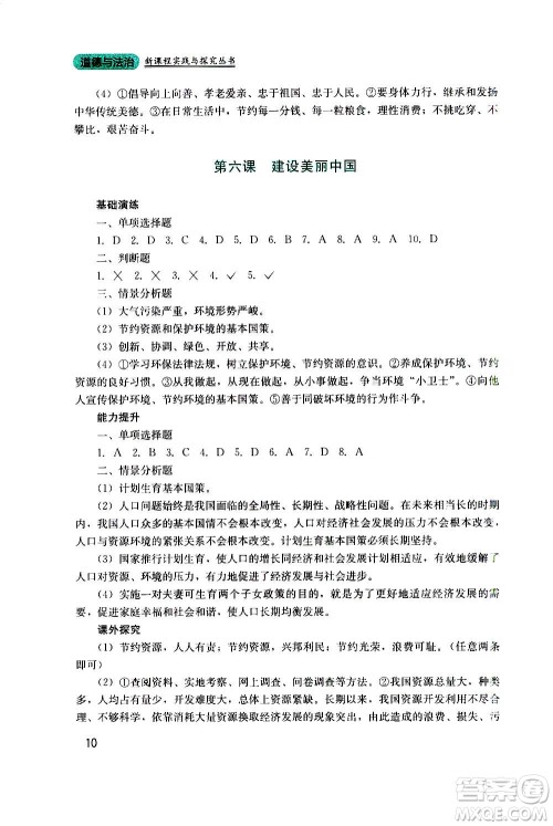 四川教育出版社2020年新课程实践与探究丛书道德与法治九年级上册人教版答案
