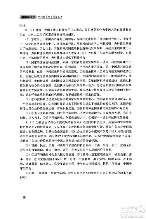 四川教育出版社2020年新课程实践与探究丛书道德与法治九年级上册人教版答案