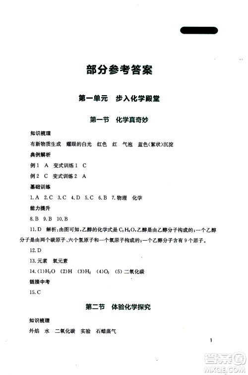 四川教育出版社2020年新课程实践与探究丛书化学九年级上册山东教育版版答案