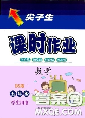 辽宁教育出版社2020尖子生课时作业五年级数学上册北师大版答案 辽宁教育出版社2020尖子生课时作业五年级数学上册北师大版答案