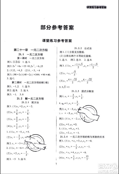 四川教育出版社2020年新课程实践与探究丛书数学九年级上册人教版答案