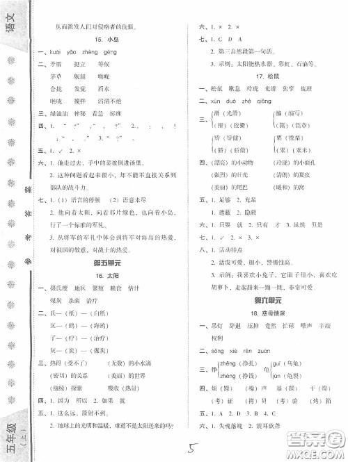 辽宁教育出版社2020尖子生课时作业五年级语文上册人教版答案