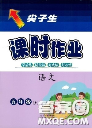 辽宁教育出版社2020尖子生课时作业五年级语文上册人教版答案