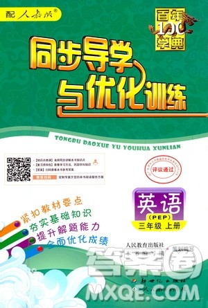 2020年百年学典同步导学与优化训练英语三年级上册人教版答案 2020年百年学典同步导学与优化训练英语三年级上册人教版答案