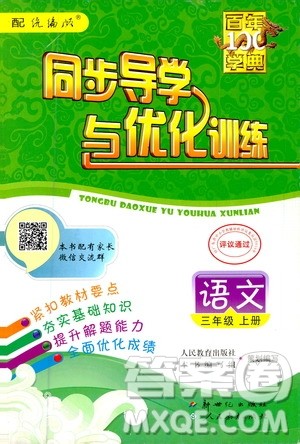 2020年百年学典同步导学与优化训练语文三年级上册统编版答案