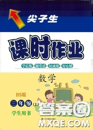 辽宁教育出版社2020尖子生课时作业三年级数学上册北师大版答案